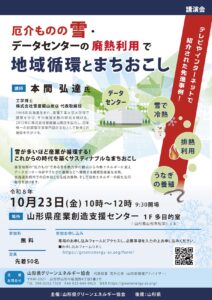 10月23日開催！講演会「厄介ものの雪・ データセンターの廃熱利用で 地域循環とまちおこし」